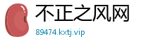 不正之风网
